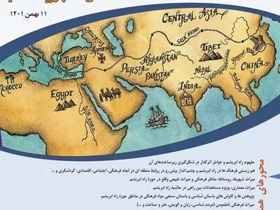 فراخوان همایش «چشم‌انداز منطقه‌ای میراث راه ابریشم، هم‌زیستی فرهنگ‌ها» منتشر شد