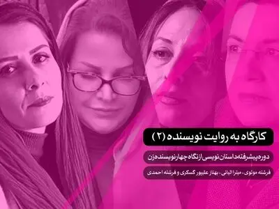 حضور چهار نویسنده زن در کارگاه پیشرفته نویسندگی 