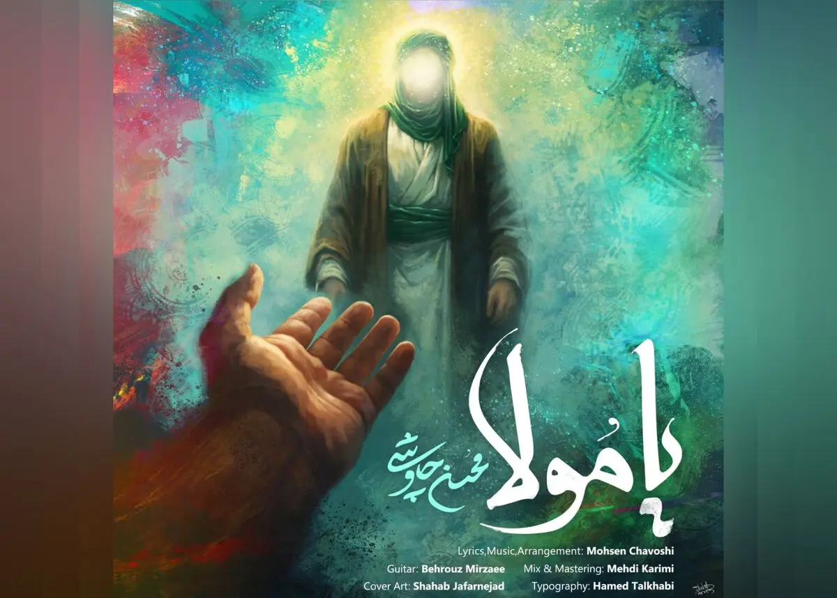 آهنگ جدید محسن چاوشی منتشر شد+صوت