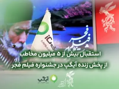 استقبال بیش از ۵میلیون مخاطب از پخش زنده آیگپ در جشنواره فیلم فجر