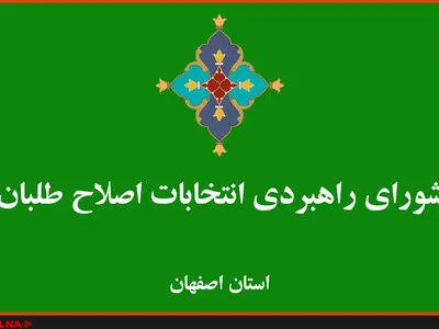 انتخاب هیات‌های اجرایی و داوری شورای راهبردی اصلاح‌طلبان اصفهان