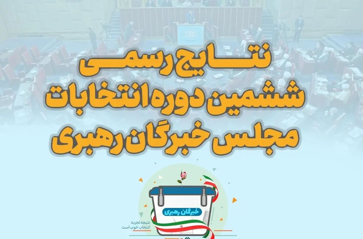 اسامی نهایی نمایندگان مجلس خبرگان در تهران + تعداد آرا