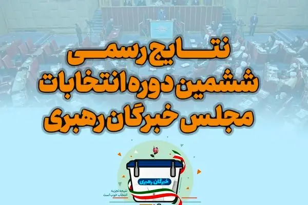 اسامی نهایی نمایندگان مجلس خبرگان در تهران + تعداد آرا