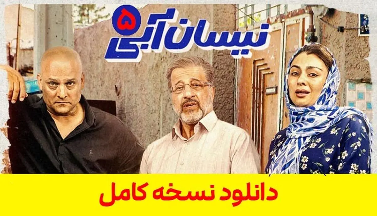 دانلود قسمت پنجم سریال نیسان آبی [ قسمت 5 نیسان آبی ] کامل با ترافیک نیم بها