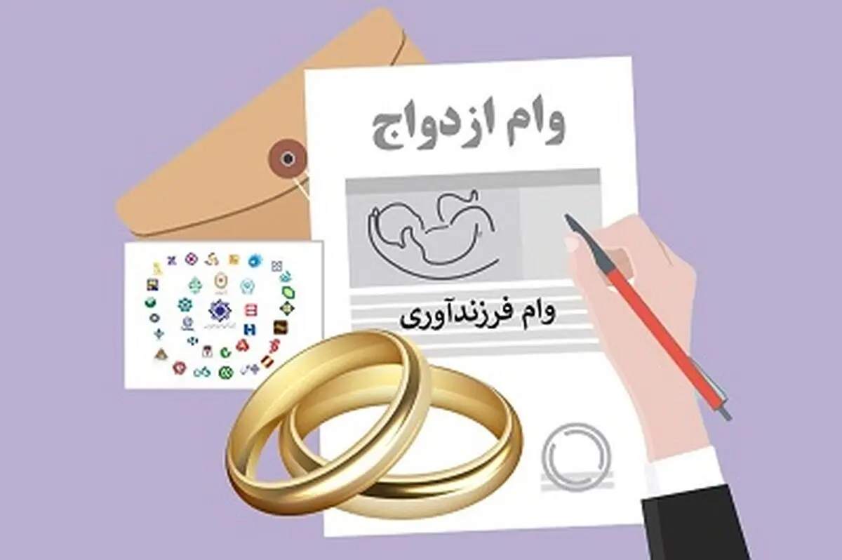 پرداخت ۱۳۴ همت وام ازدواج 