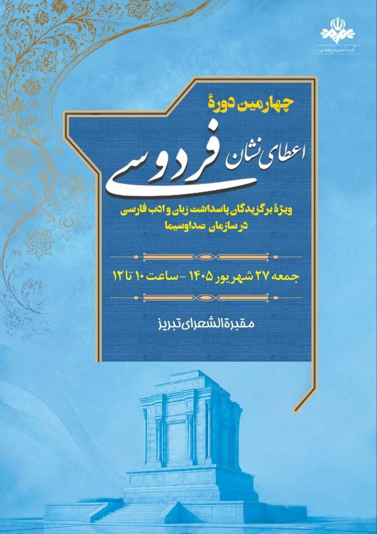 اعلام نامزدهای چهارمین دور اعطای «نشان فردوسی»