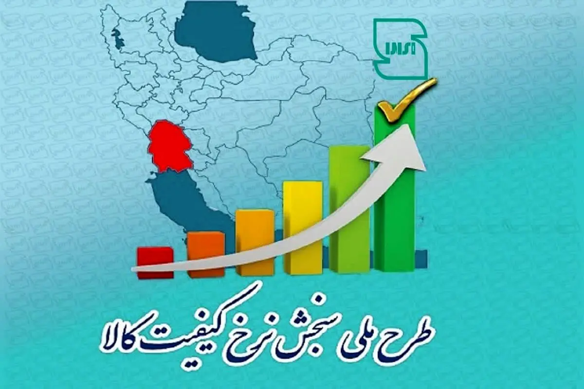 نظارت بر 80 گروه فراورده‌های کالایی در طرح ملی سنجش نرخ کیفیت کالا 