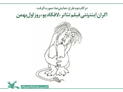 اکران اینترنتی فیلم تئاتر «لافکادیو» امیر مشهدی‌عباس