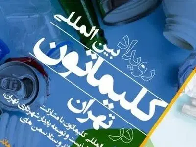رویداد بین‌المللی کلیماتون در پایتخت برگزار می‌شود