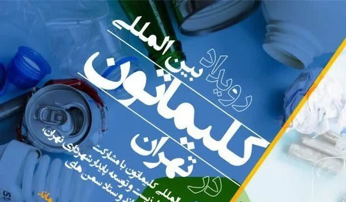 رویداد بین‌المللی کلیماتون در پایتخت برگزار می‌شود