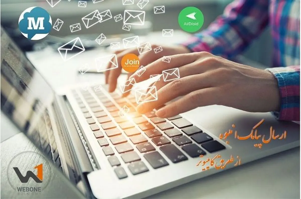 چگونه از طریق کامپیوتر اس ام اس انبوه ارسال کنیم؟