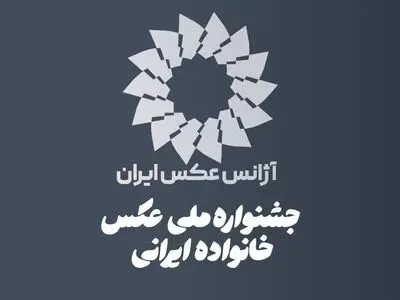فراخوان نخستین جشنواره ملی عکس «خانواده ایرانی» منتشر شد