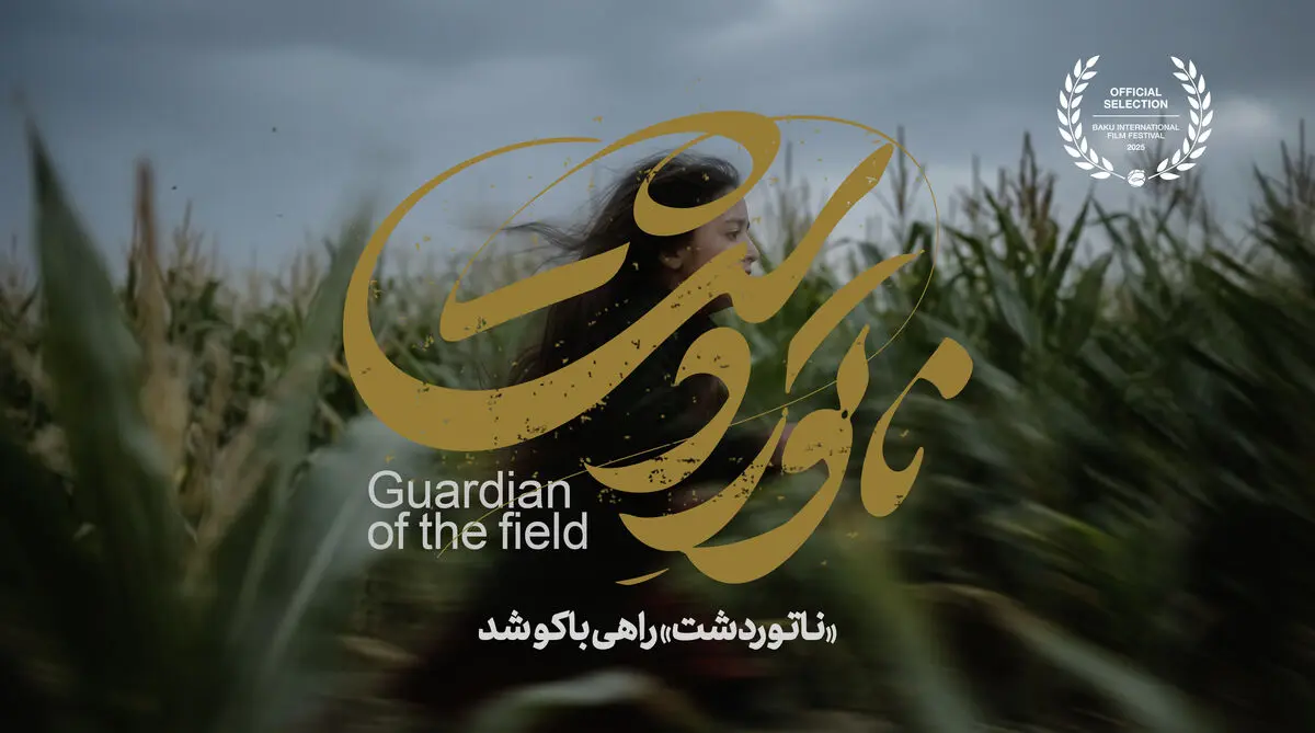 «ناتور دشت» راهی باکو شد