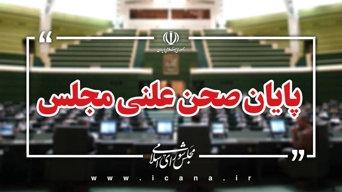 پایان صحن علنی امروز مجلس/جلسه بعدی؛ سه‌شنبه، ۱۴ بهمن ماه