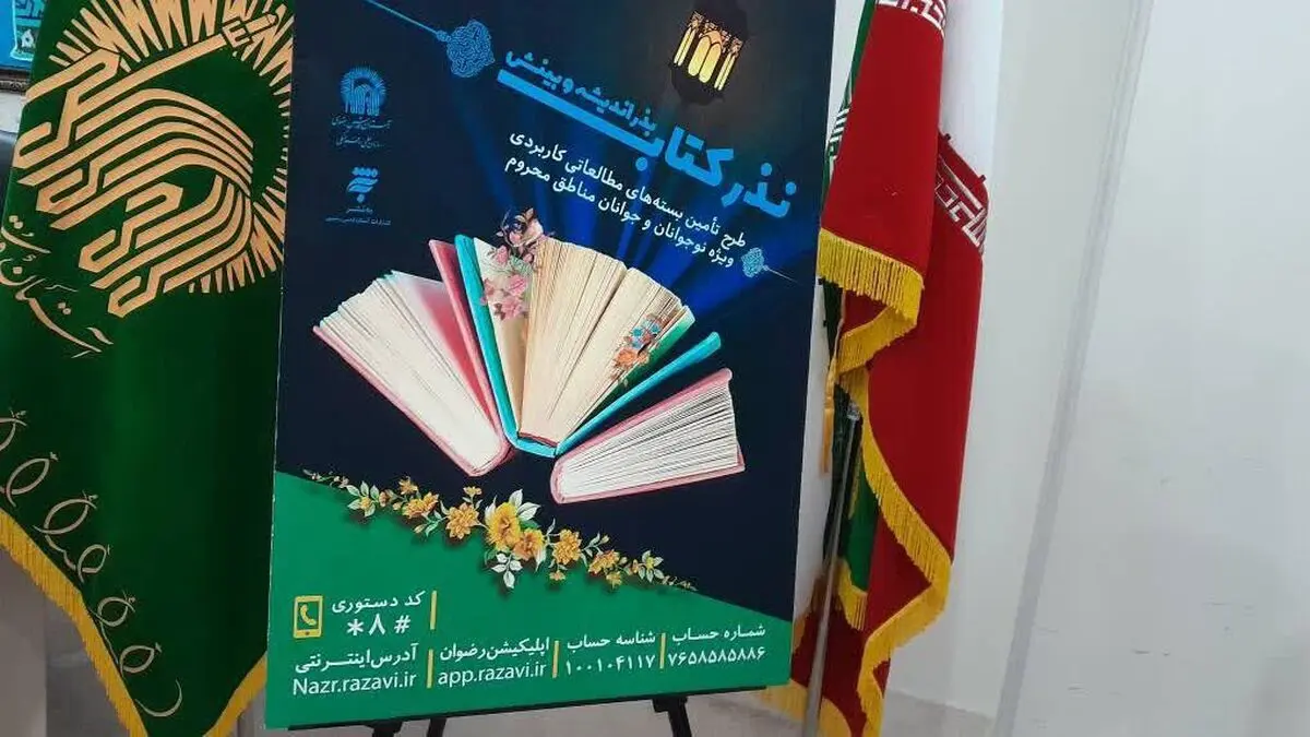 اجرای طرح نذر کتاب، بذر اندیشه و بینش با هدف تجهیز کتابخانه مناطق محروم