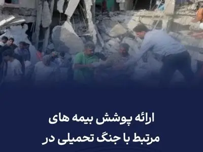 ارائه پوشش بیمه‌های مرتبط با جنگ تحمیلی در بیمه معلم