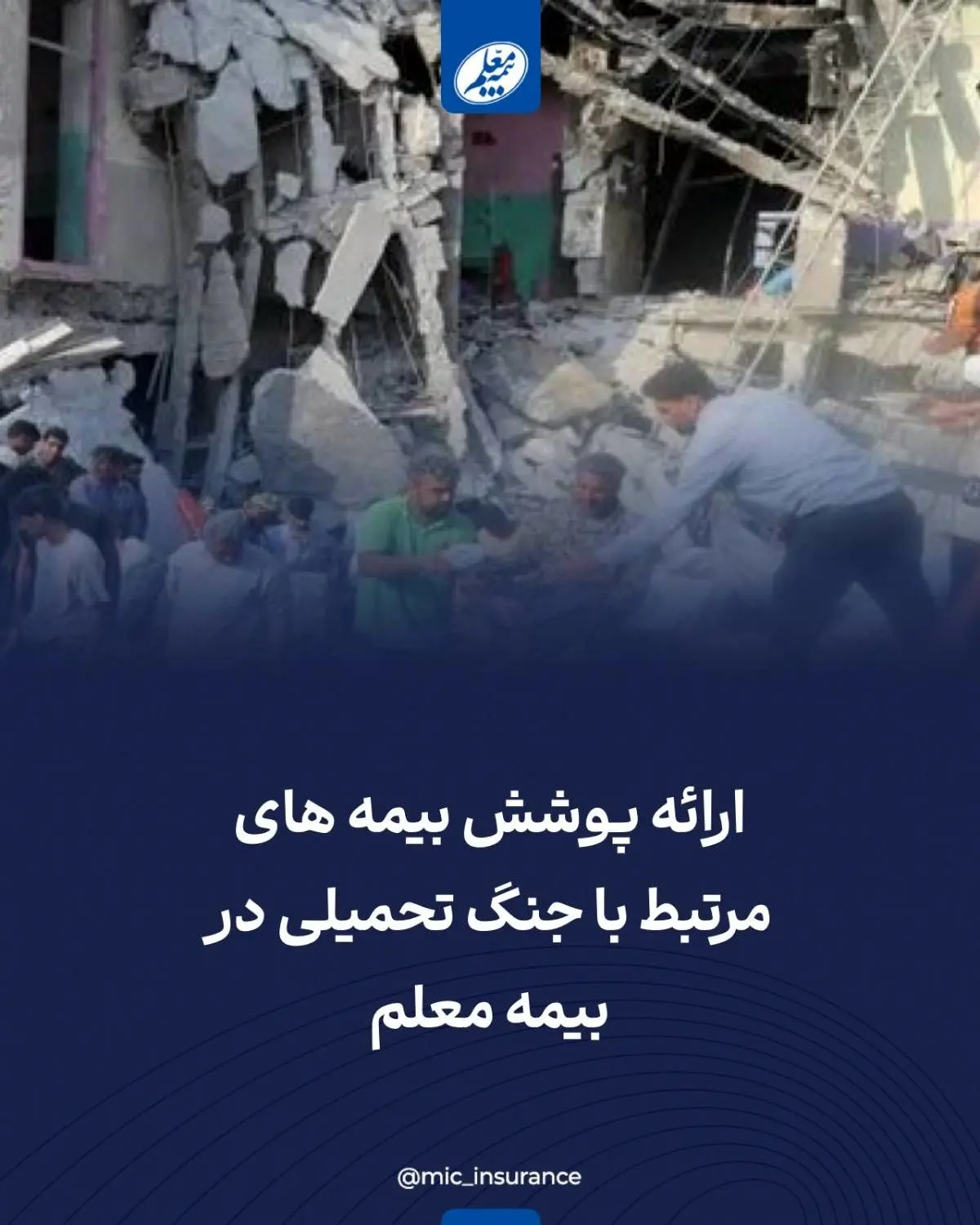 ارائه پوشش بیمه‌های مرتبط با جنگ تحمیلی در بیمه معلم