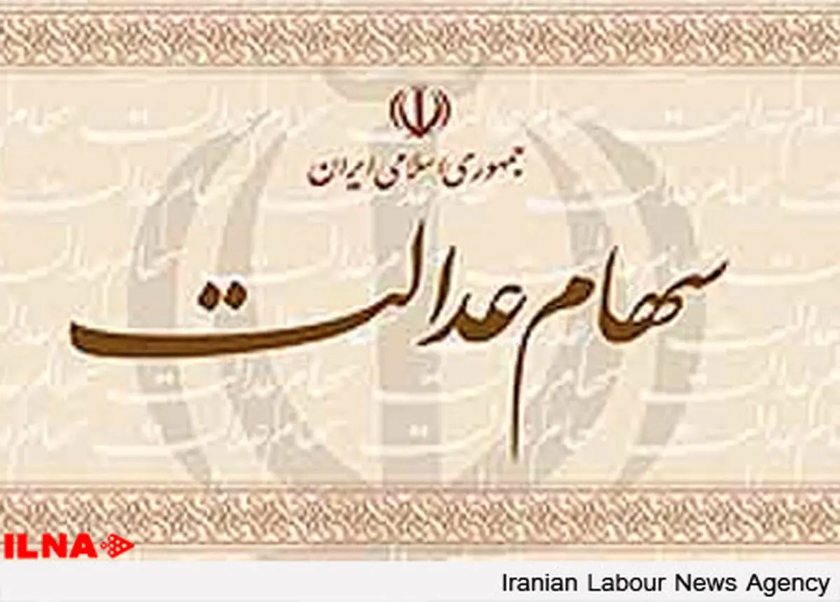 آغاز ثبت شماره شبای سهام عدالت برای جاماندگان به صورت موقت