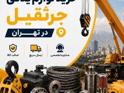 خرید لوازم یدکی جرثقیل در تهران
