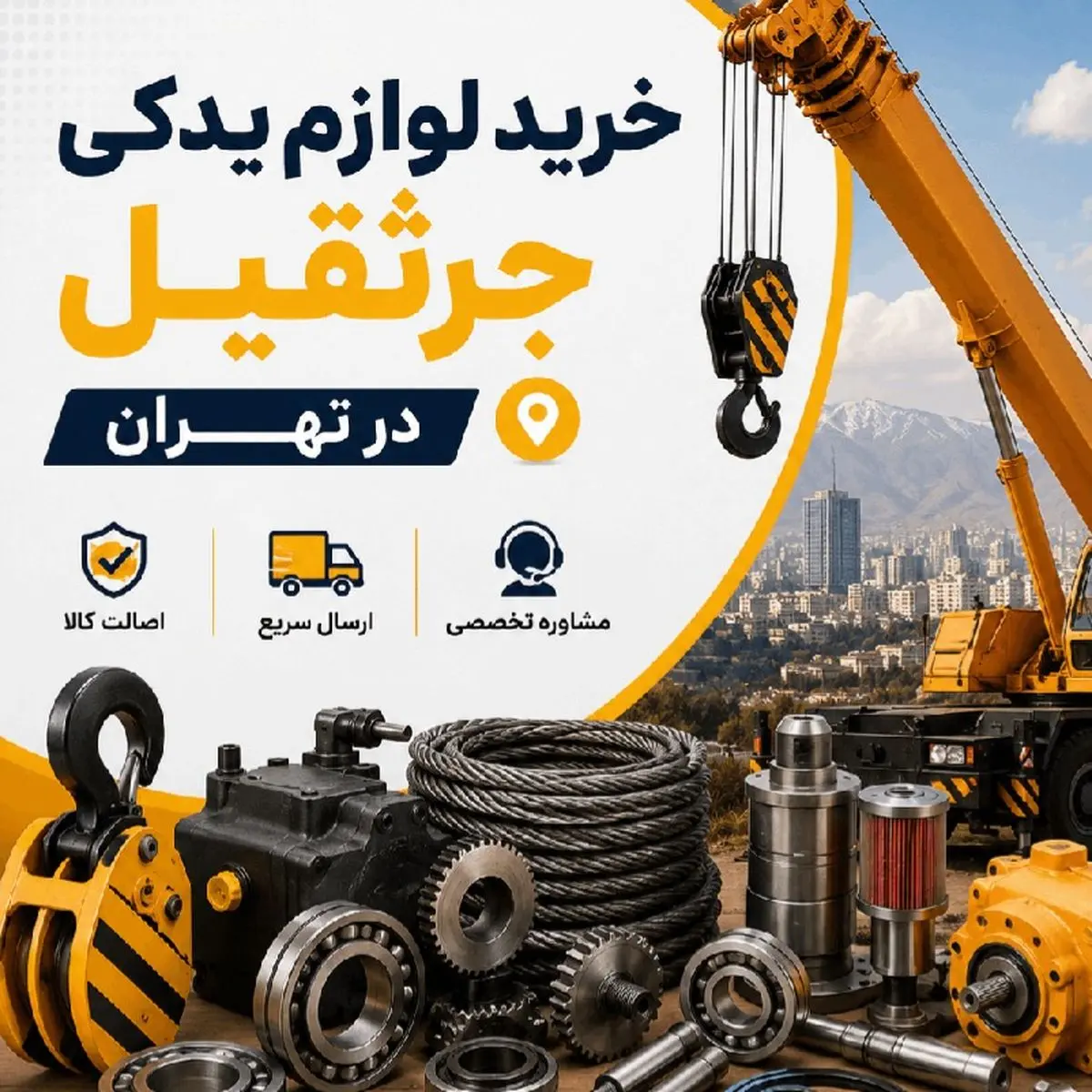 خرید لوازم یدکی جرثقیل در تهران