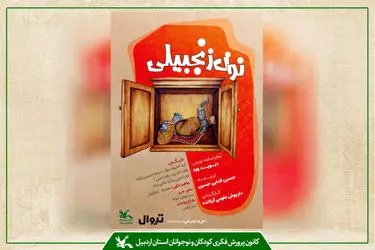 نمایش «نون زنجبیلی» با پیام دوستی و ایثار در کانون اردبیل به روی صحنه می‌رود