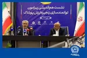 نشست هم‌اندیشی توانمندسازی زنجیره ارزش پوشاک در بانک تجارت