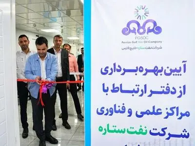 گسترش تعامل شرکت نفت ستاره خلیج فارس با مراکز علمی و فناوری