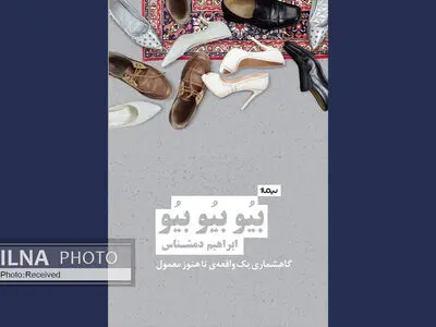 رمان جدید ابراهیم دمشناس منتشر شد 