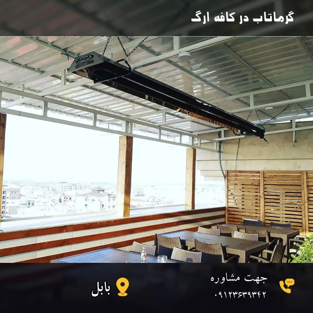 بخاری تابشی گرماتاب برای فضای باز