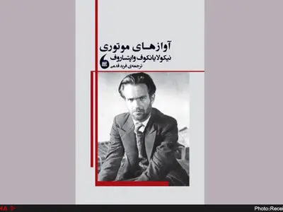 رونمایی از «آوازهای موتوری» در باغ کتاب