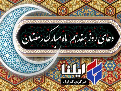 دعای روز هفدهم ماه رمضان+صوت 