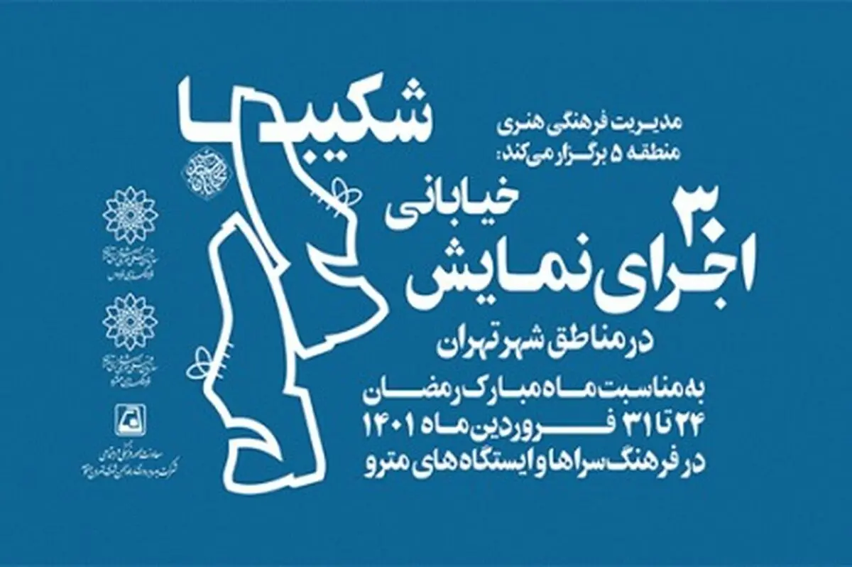 اجرای ۳۰ نمایش خیابانی در تهران
