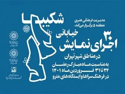 اجرای ۳۰ نمایش خیابانی در تهران