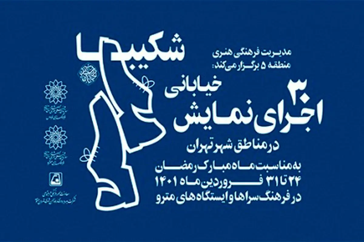 اجرای ۳۰ نمایش خیابانی در تهران