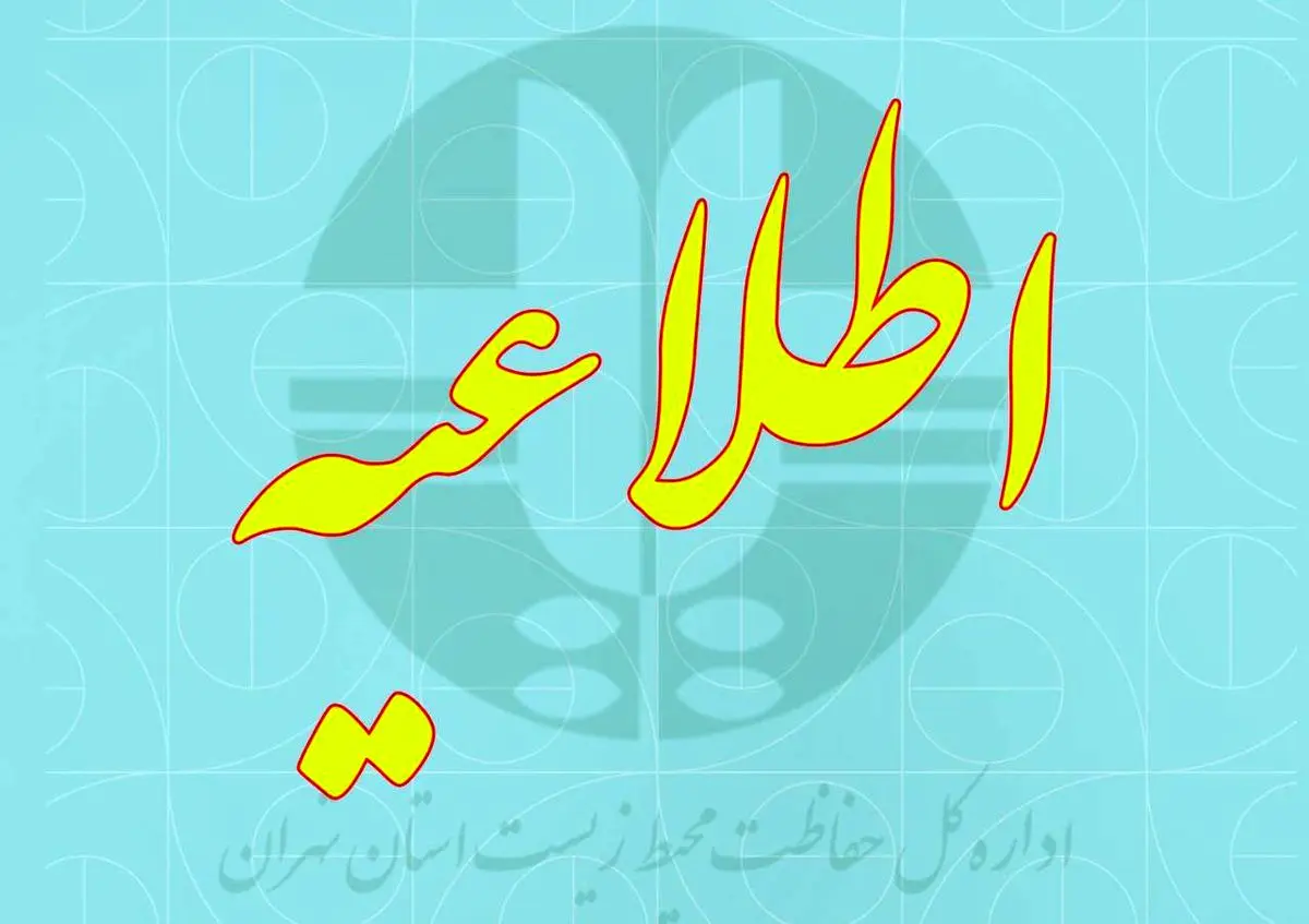 اطلاعیه مرکز پایش آلودگی هوای محیط زیست استان تهران
