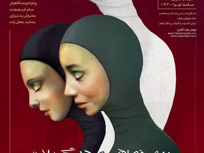 آغاز پیش فروش بلیت «سه خواهر و دیگران» 