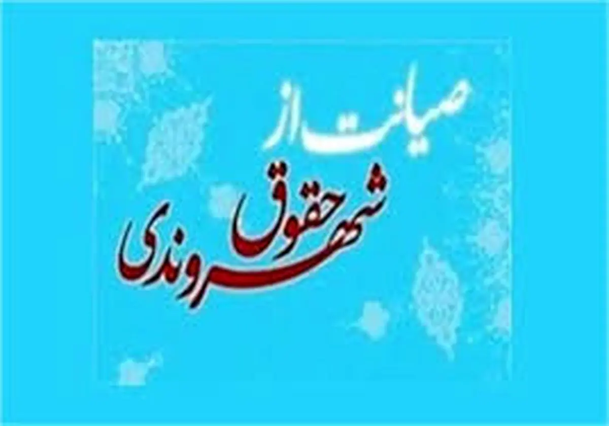  کسب رتبه برترصیانت حقوق شهروندی برای  آبفای گیلان 