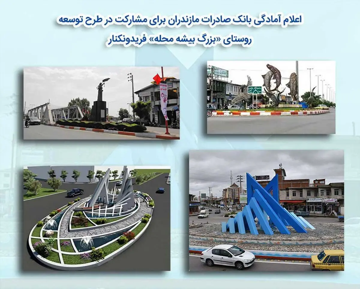 اعلام آمادگی بانک صادرات مازندران برای مشارکت در طرح توسعه‌ روستای «بزرگ بیشه محله»‌ فریدونکنار