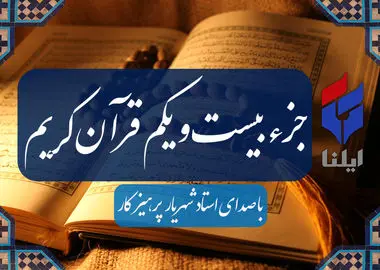 ترتیل جزء بیست و یکم قرآن کریم با صدای شهریار پرهیزگار+صوت 