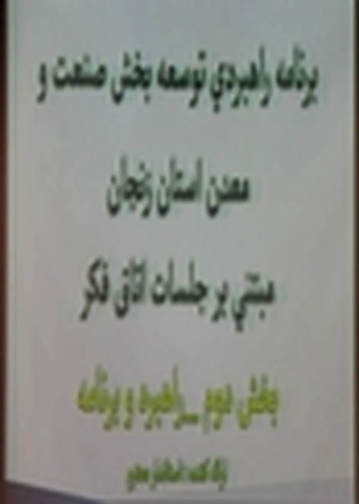 استاندار زنجان ۱۰ راهبرد توسعه صنعتی استان را اعلام کرد
