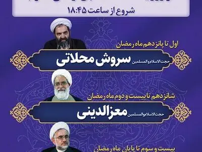 اعلام برنامه های ماه مبارک رمضان در مسجد روضه محمدیه یزد