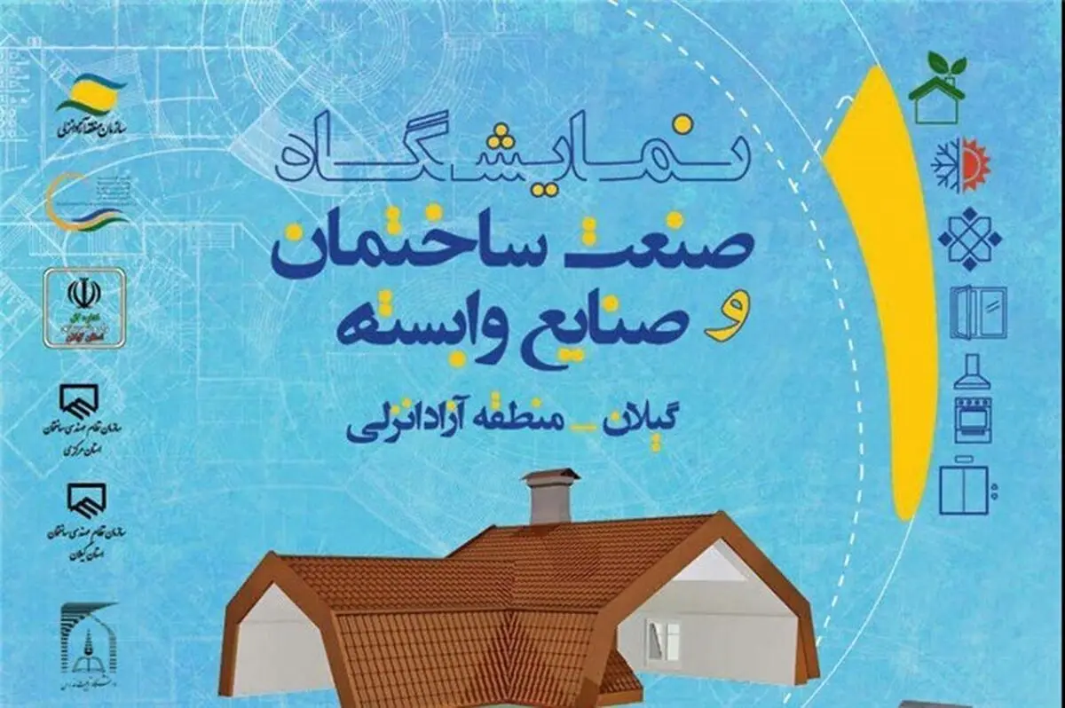 نمایشگاه صنعت ساختمان و صنایع وابسته در منطقه آزاد انزلی برگزار شد