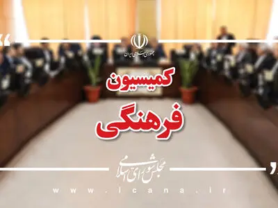 تصویب کلیات «طرح حمایت از حوزه صوت و تصویر فراگیر» در کمیسیون فرهنگی مجلس