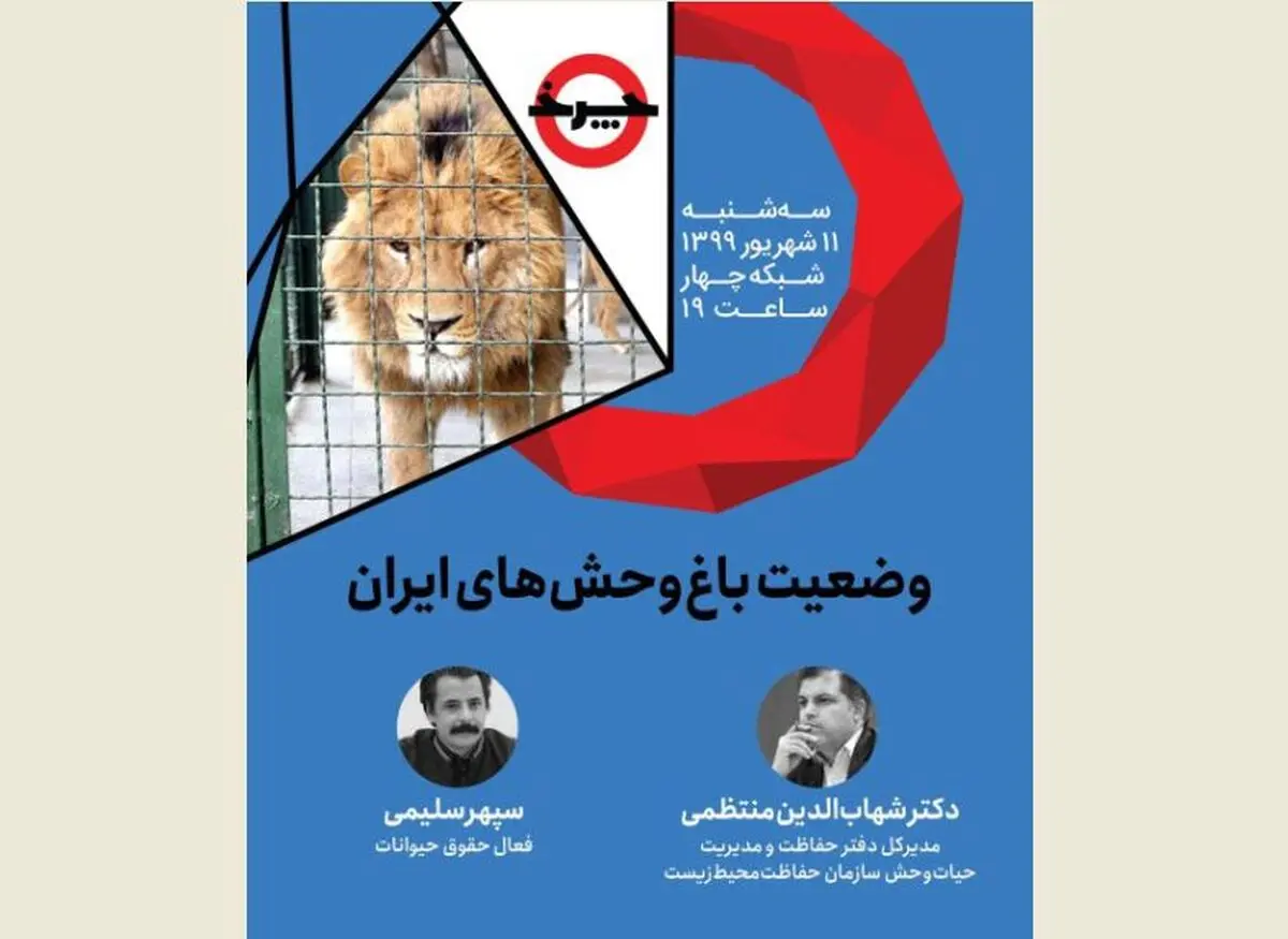 وضعیت باغ‌وحش‌های ایران زیر ذره‌بین «چرخ»