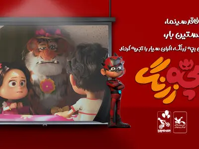 اکران سیار «بچه زرنگ» در ۴۷ شهر فاقد سینما