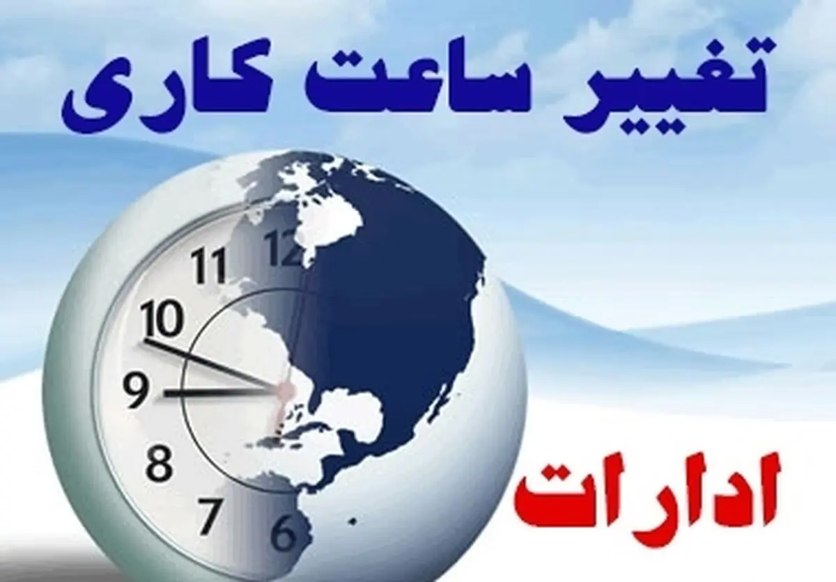 تغییر ساعات کاری سه‌شنبه و تعطیلی ادارات قم در روز چهارشنبه