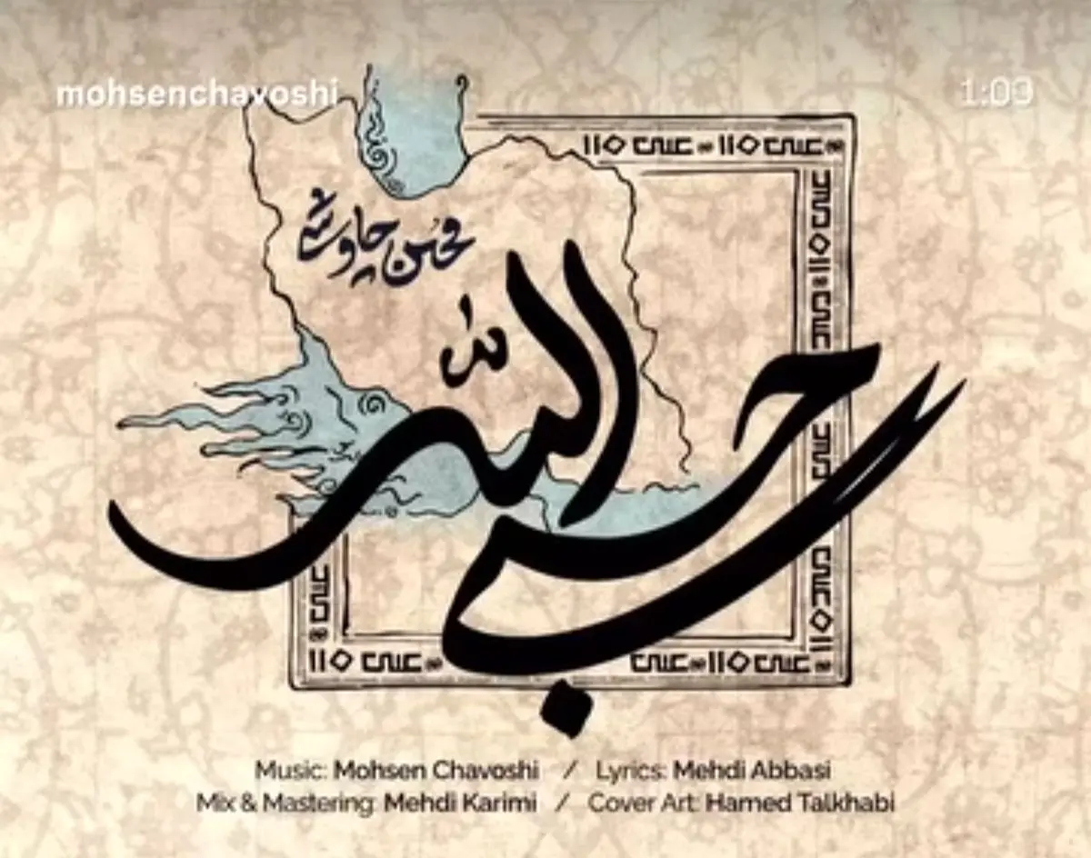 «حسبی‌الله» با صدای محسن چاوشی+صوت