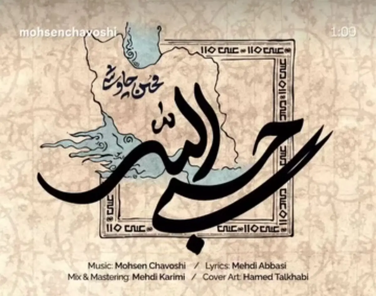 ترانه تازه محسن چاوشی/ من وسطم؛ وسط مدرسه میناب