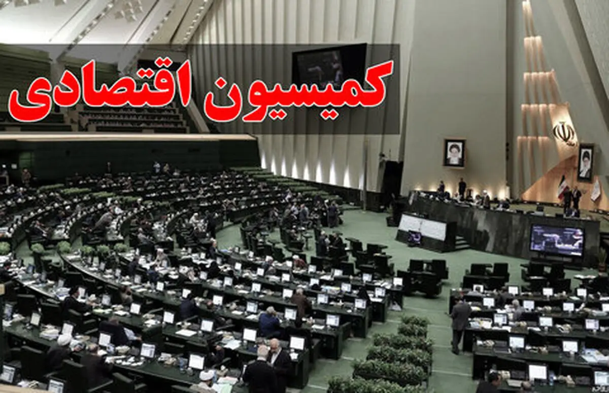 وزیر اقتصاد و رئیس سازمان بورس به کمیسیون اقتصادی می‌روند