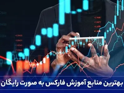 بهترین منابع آموزش فارکس به صورت رایگان